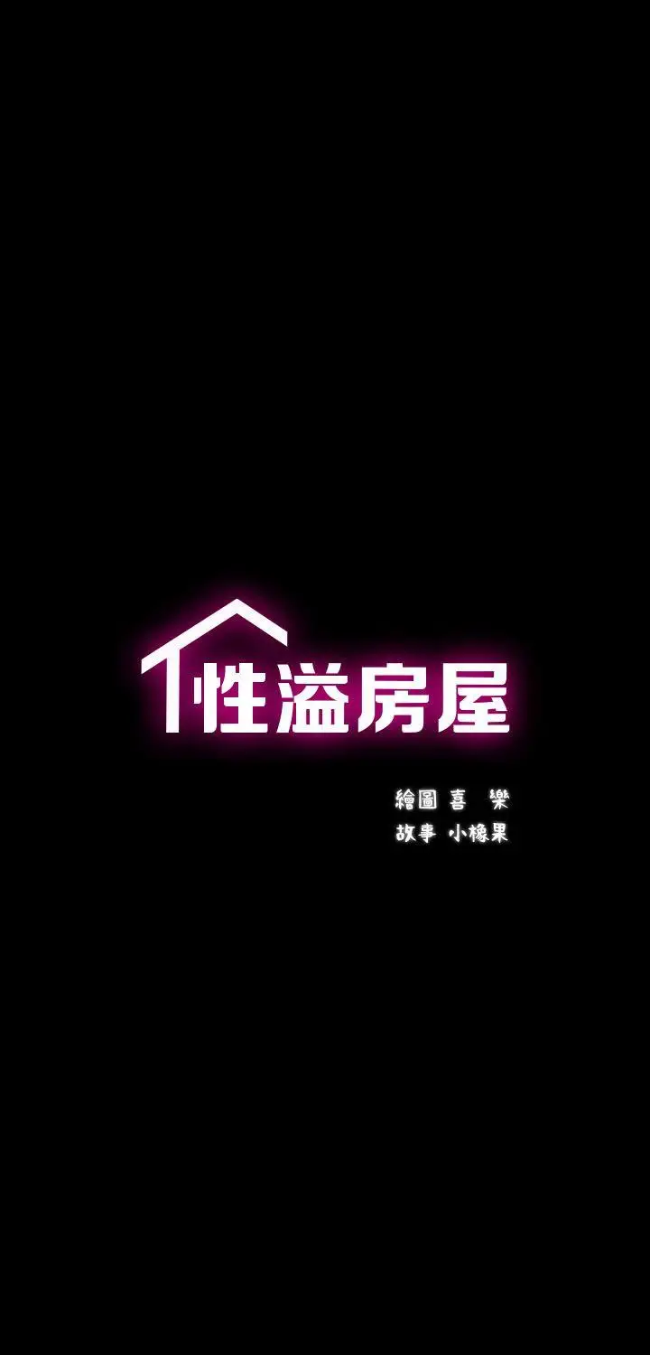 性溢房屋第1话