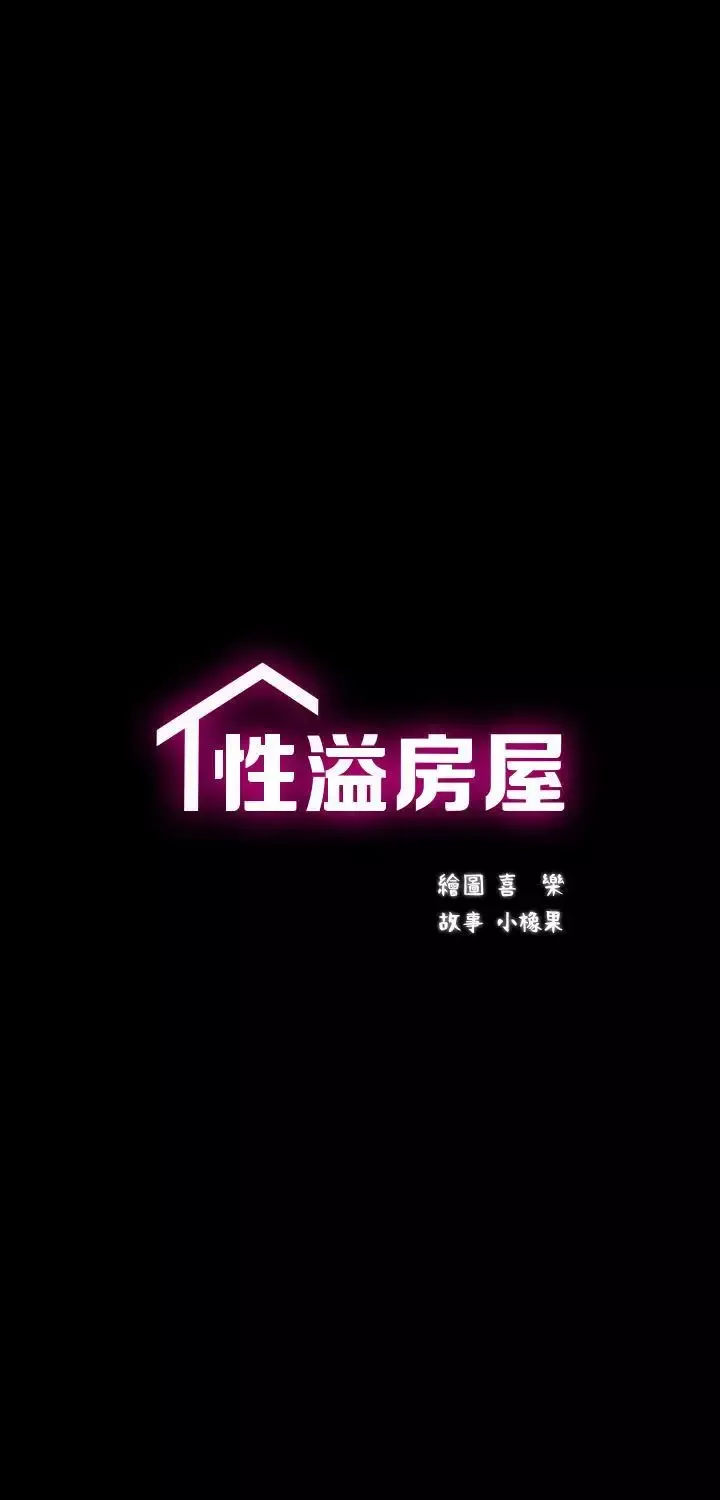 性溢房屋第4話