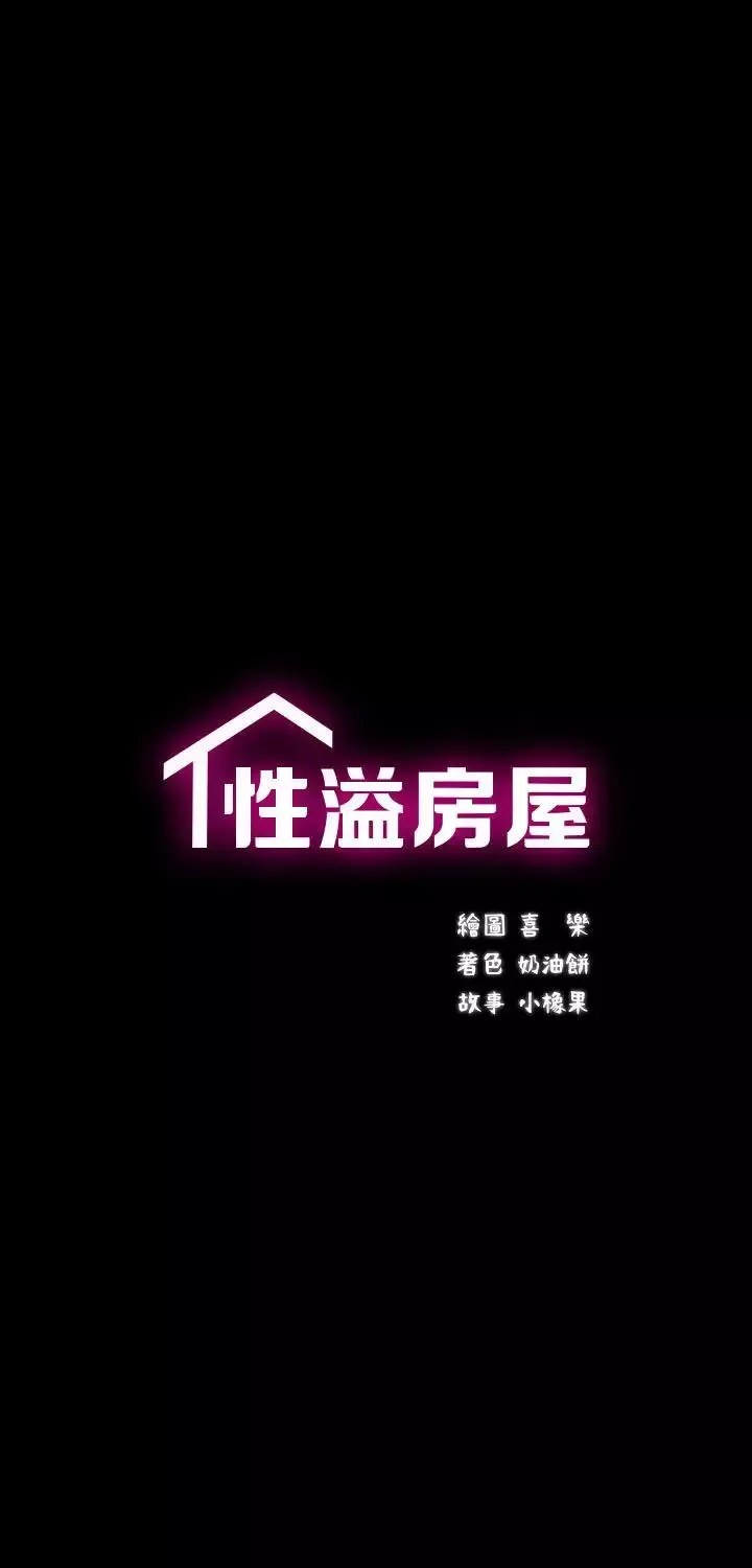 性溢房屋第5話