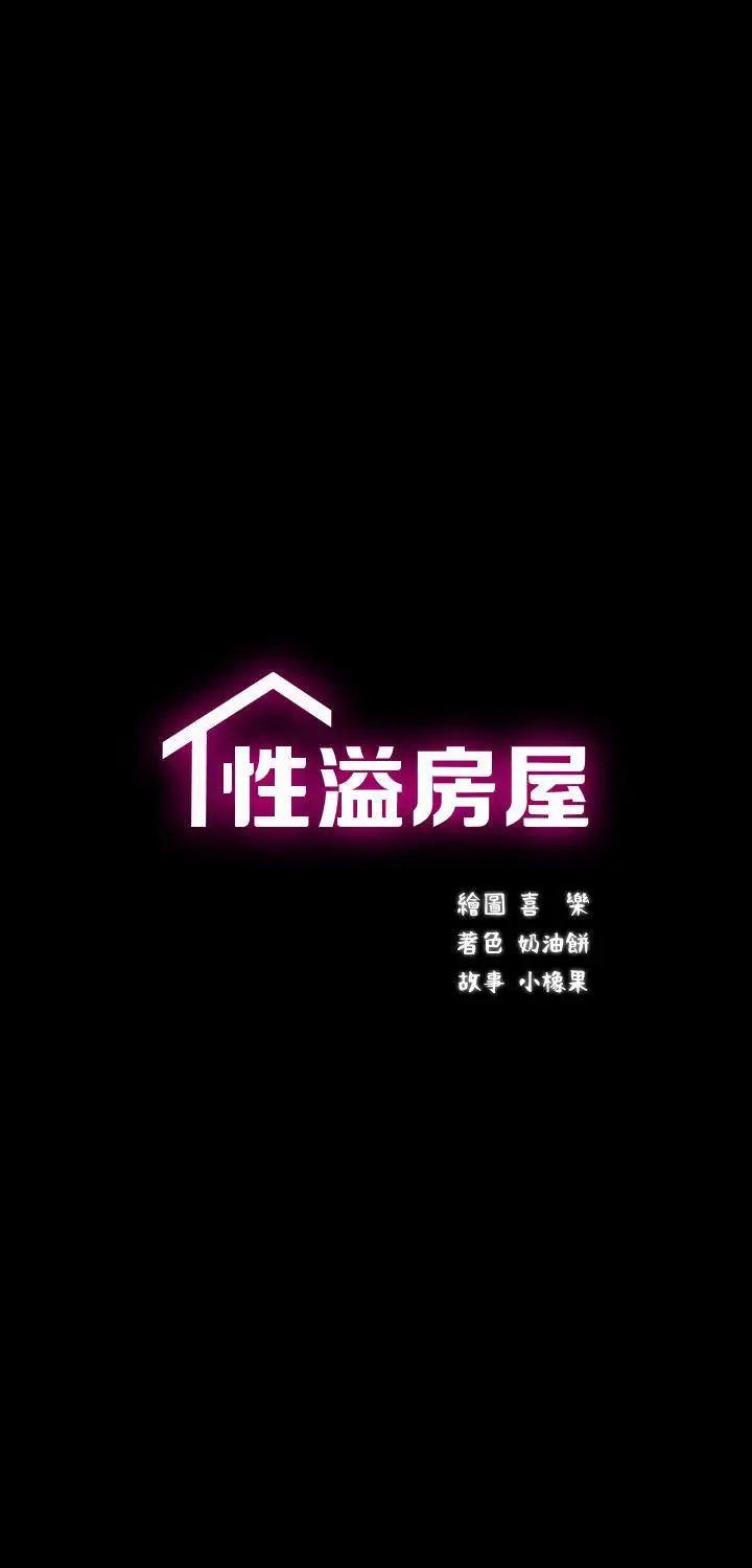性溢房屋第6話
