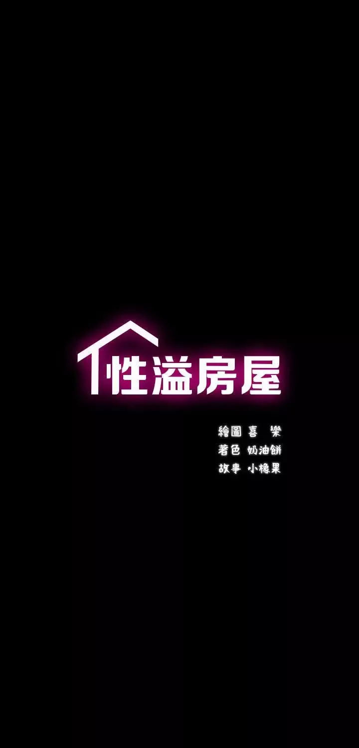 性溢房屋第6話