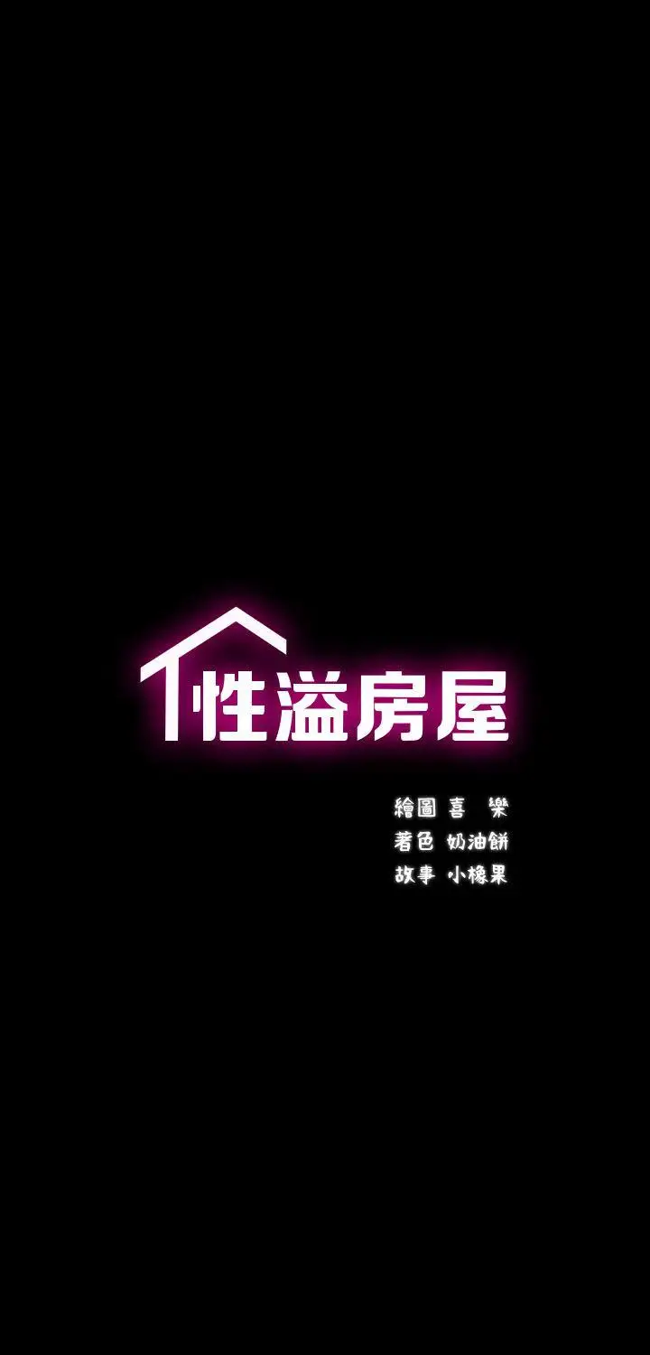 性溢房屋第8話