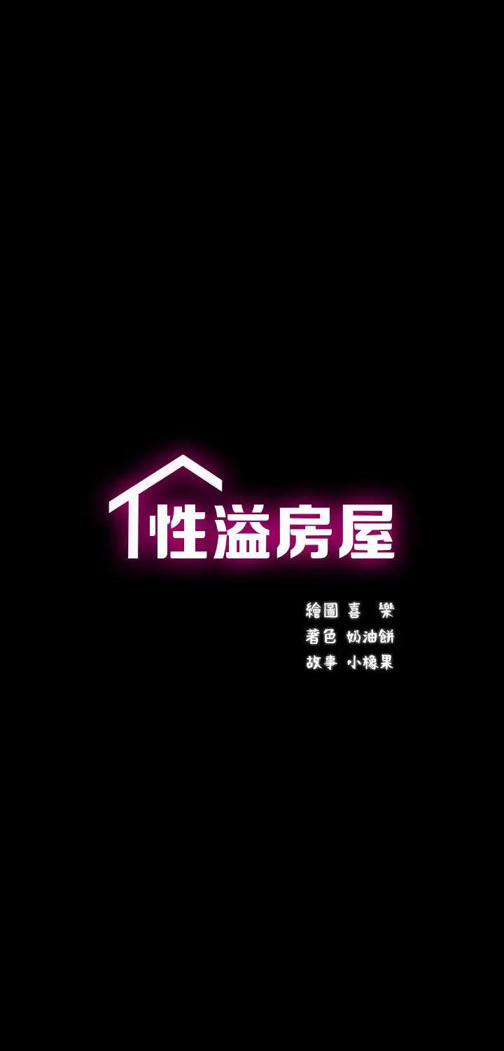 性溢房屋第9話