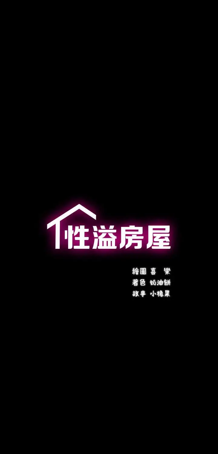性溢房屋第10话