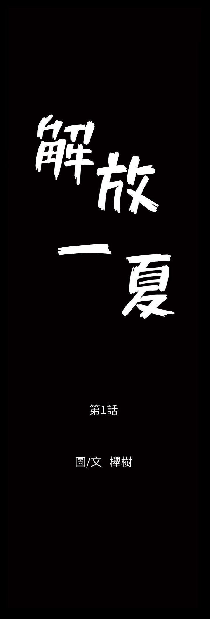 解放一夏第1話-充滿慾望的好奇心
