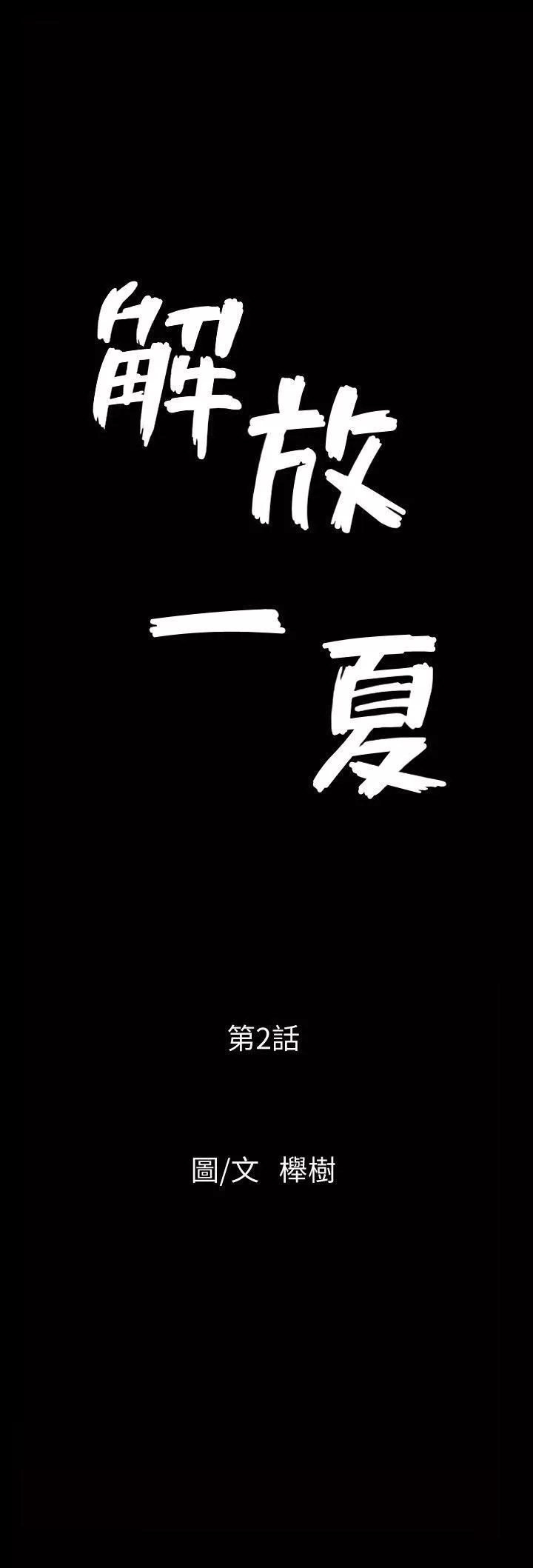 解放一夏第2話-為別的男人而濕