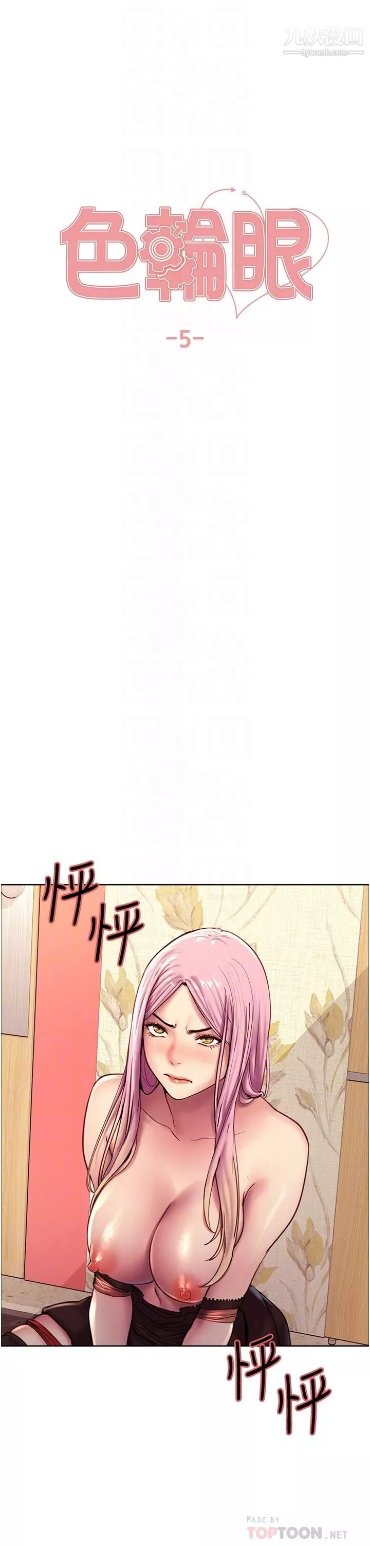 色輪眼第5話-情不自禁的呻吟與高潮
