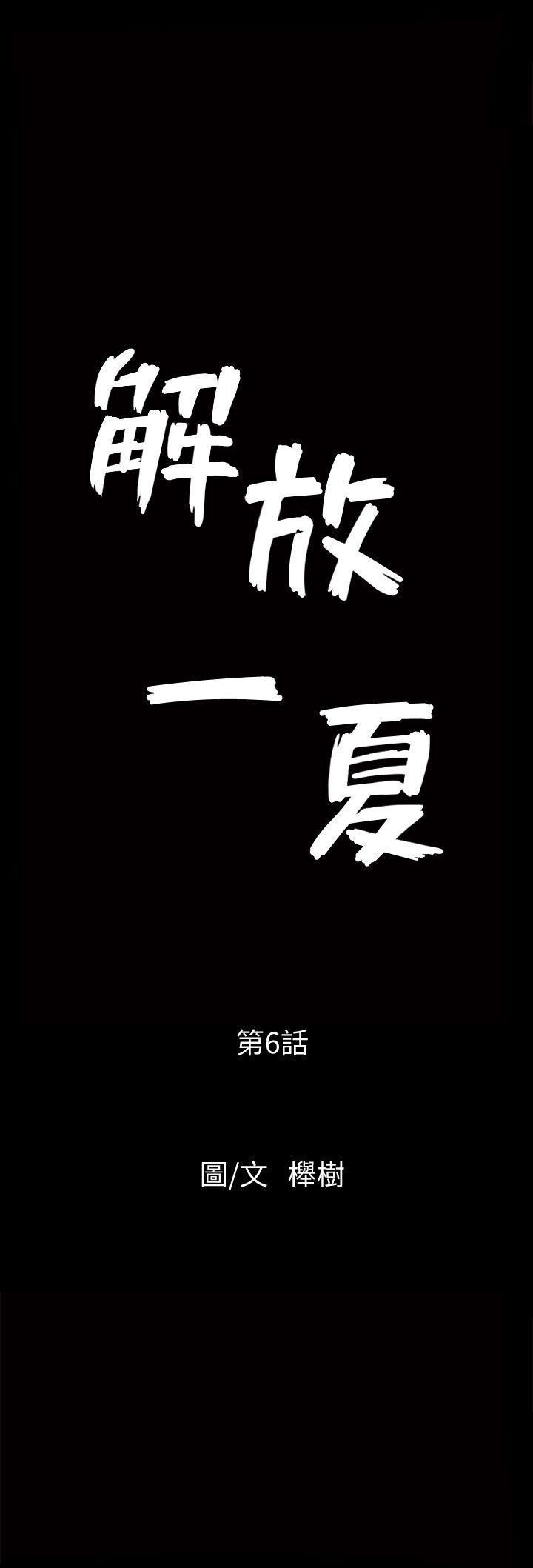 解放一夏第6話-打工仔的銷魂手技