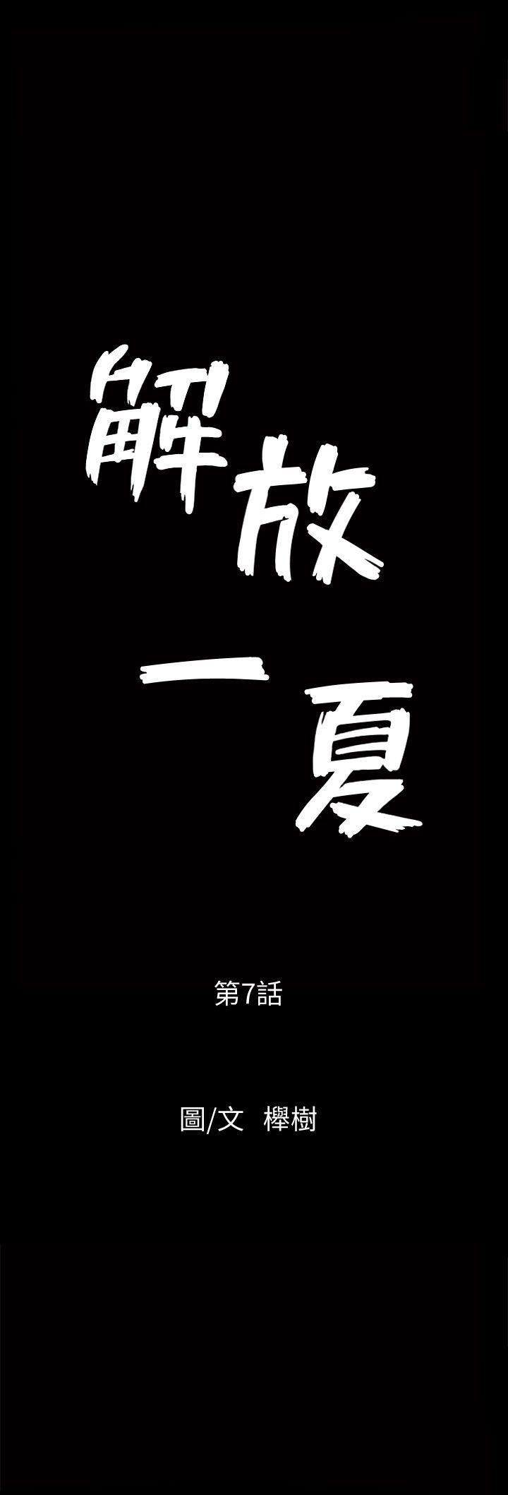 解放一夏第7話-女人的玩物