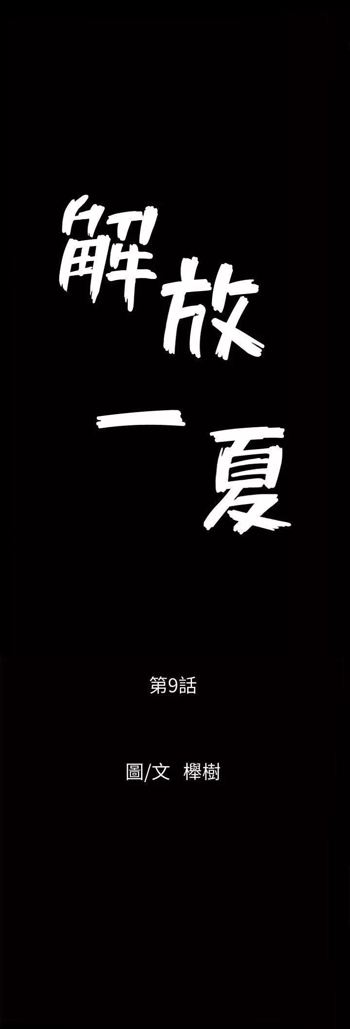解放一夏第9話-獨處在月黑風高之夜