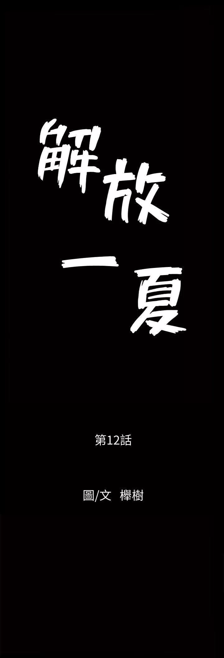解放一夏第12話-無法滿足的慾望深淵