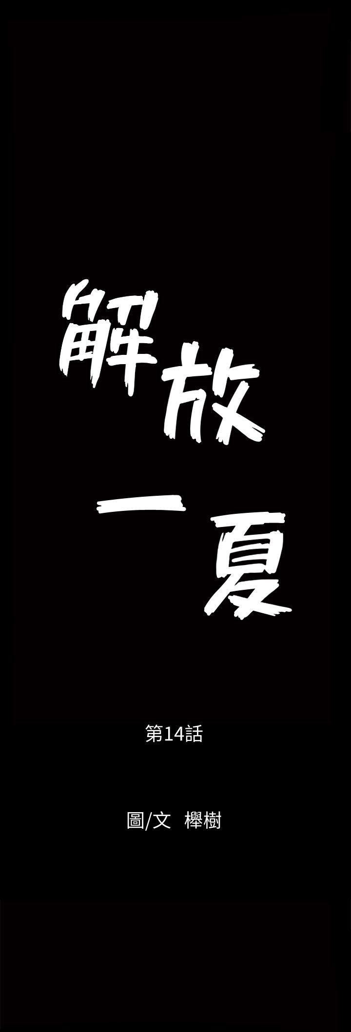 解放一夏第14話-忘不瞭的觸感