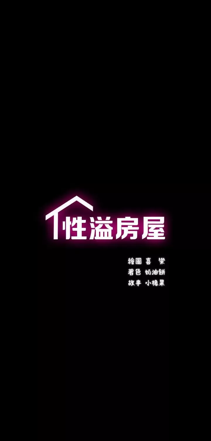 性溢房屋第31話-不斷逃跑的命運