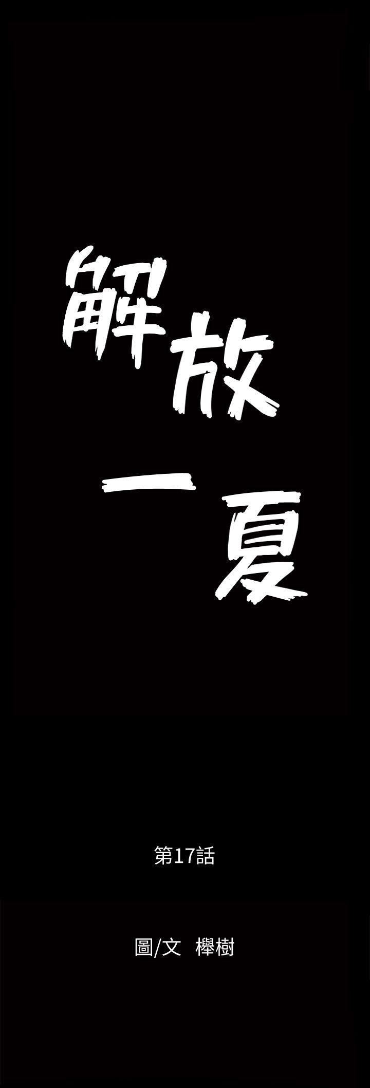 解放一夏第17话-无法拒绝的手感