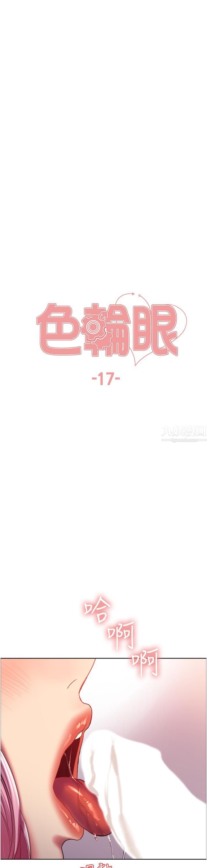 色轮眼第17话-妳这样我会忍不住啊…!