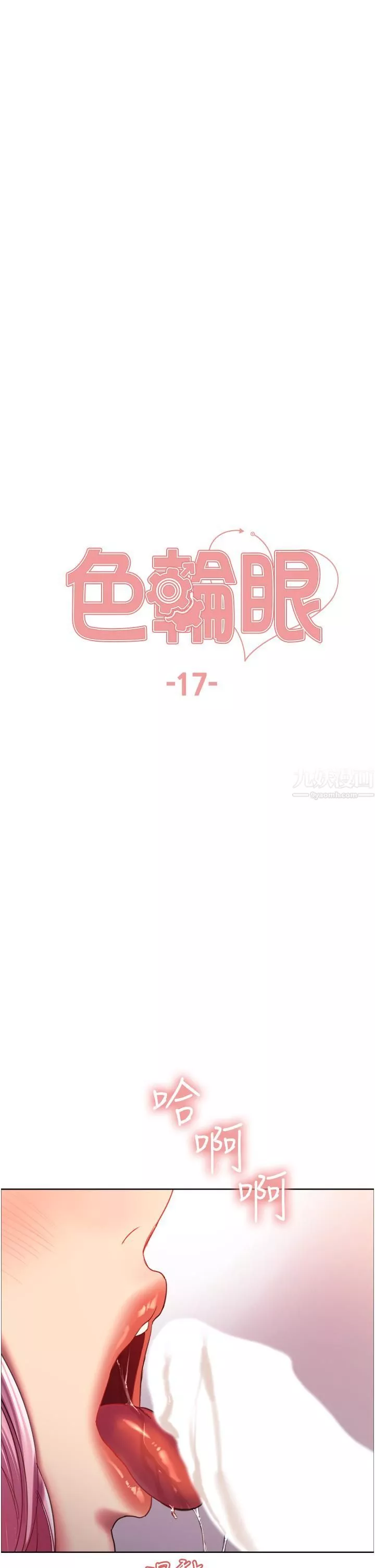 色輪眼第17話-妳這樣我會忍不住啊…!