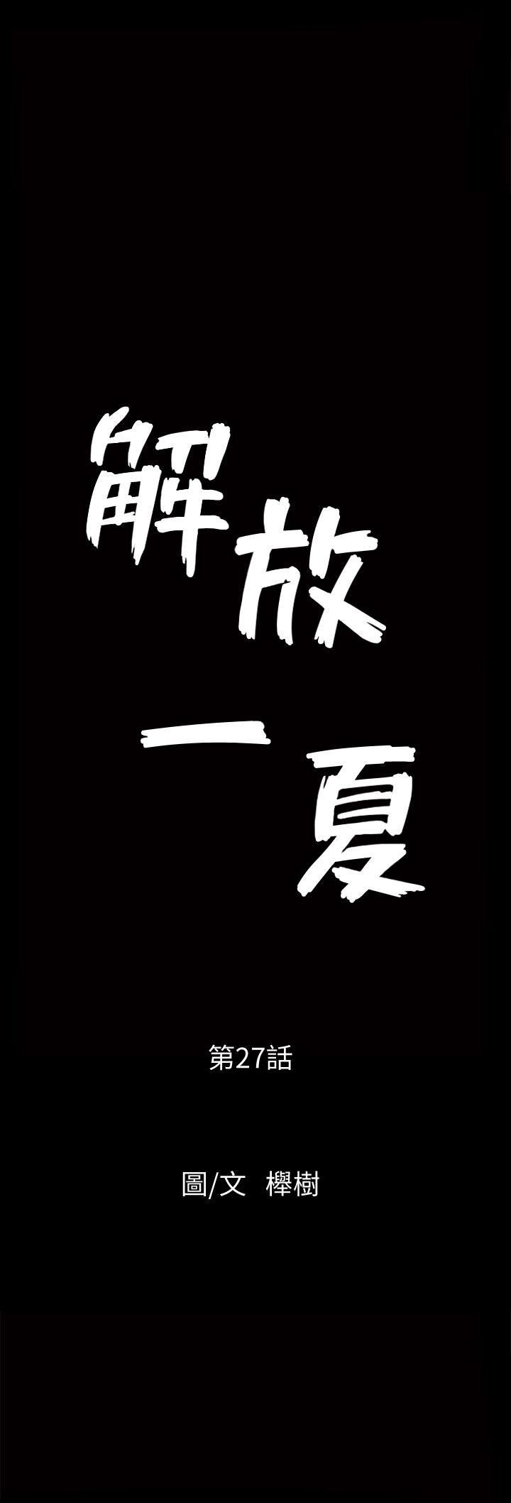 解放一夏第27話-這女的不簡單…