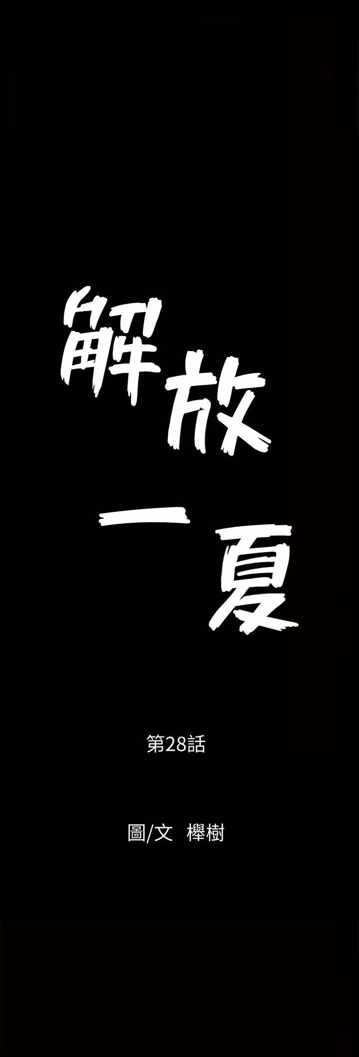 解放一夏第28話-被耍著玩的傑森和敏英