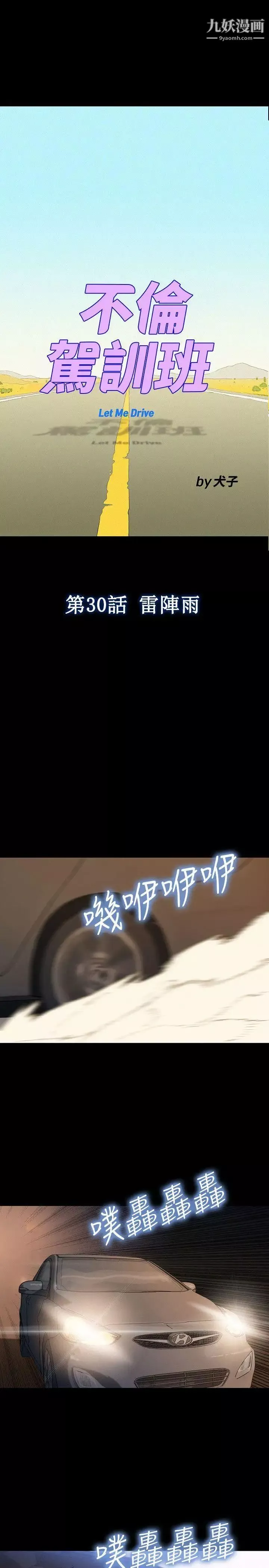 不倫駕訓班第30話
