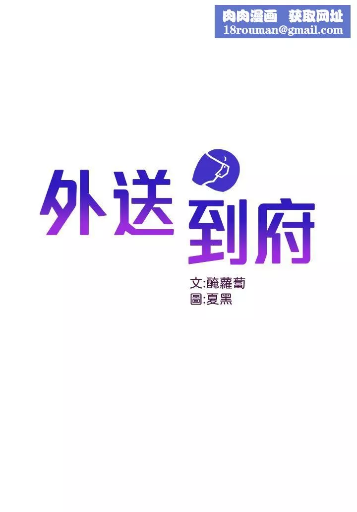 外送到府第34話-慧娜的美人計