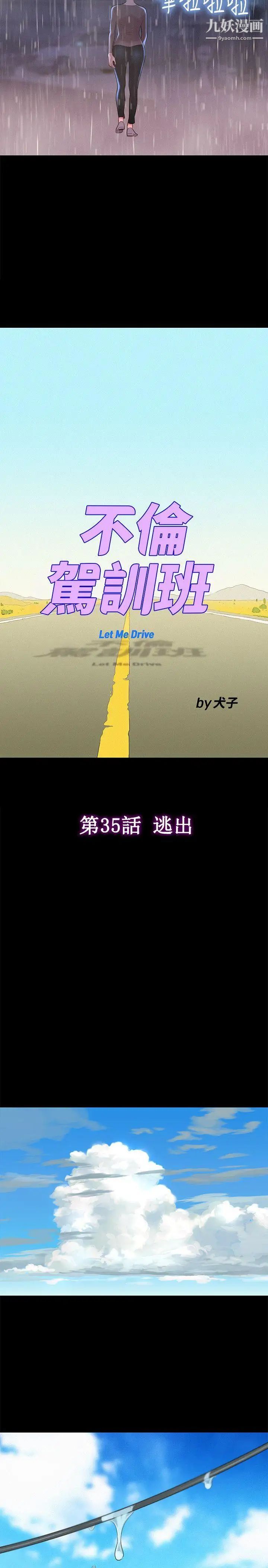 不倫駕訓班第35話
