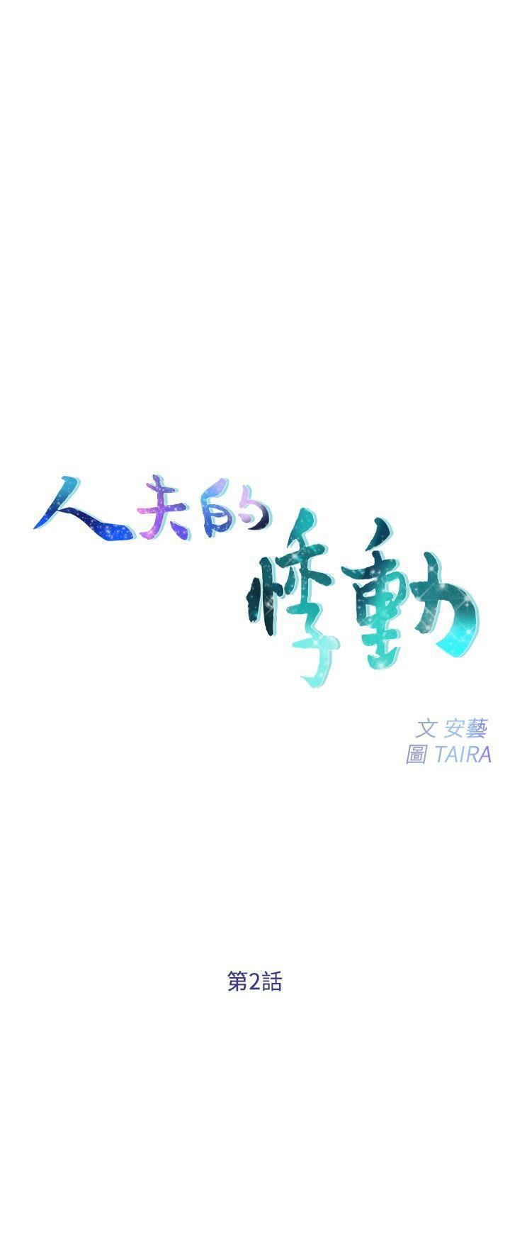 人夫的悸动第2话-颈边的鼻息