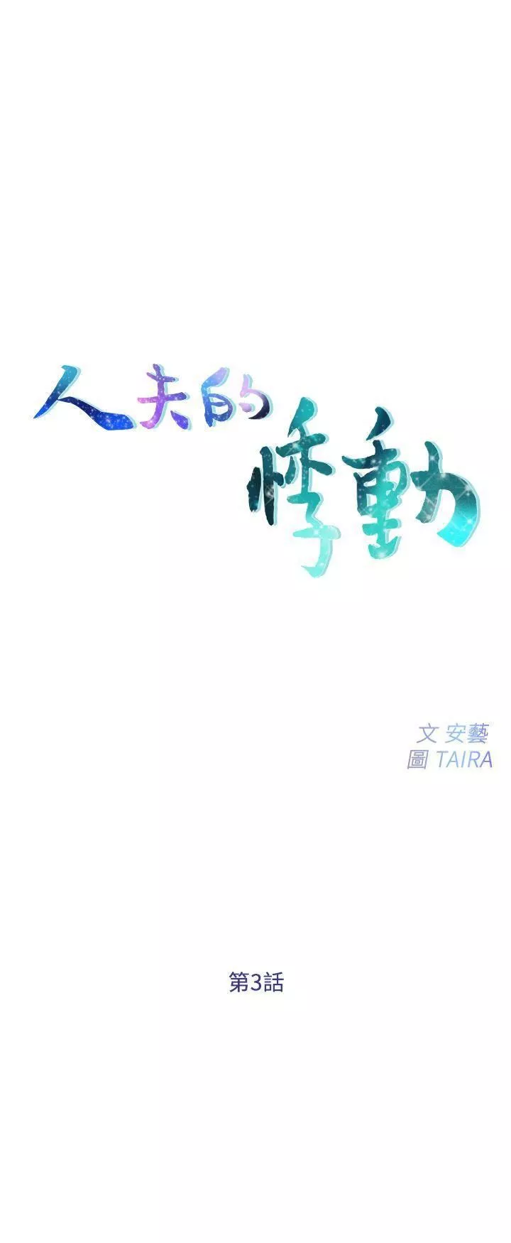 人夫的悸動第3話-在一起的資格