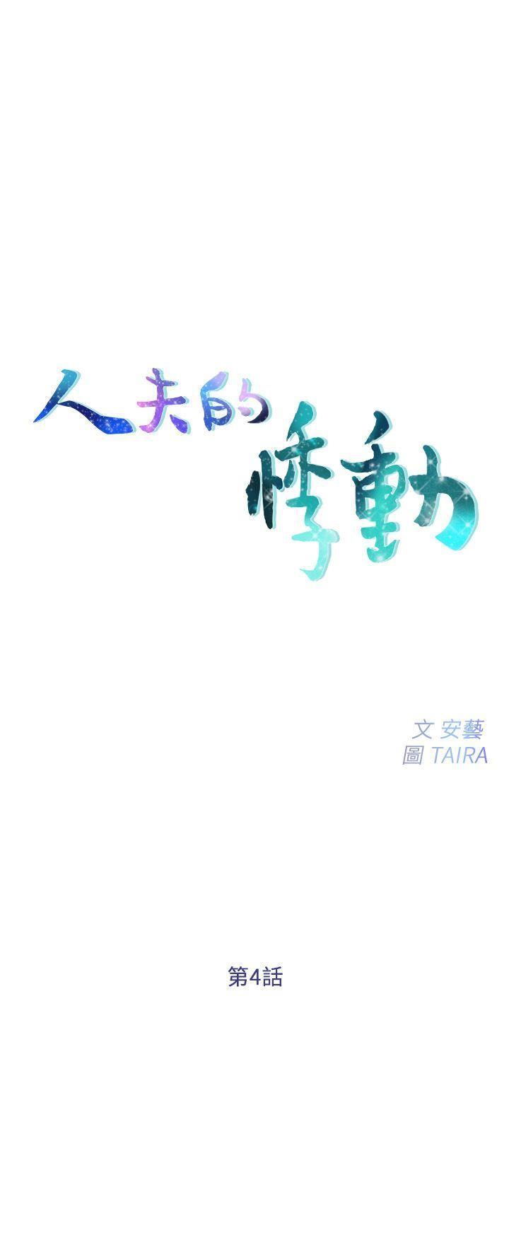 人夫的悸动第4话-20岁的她