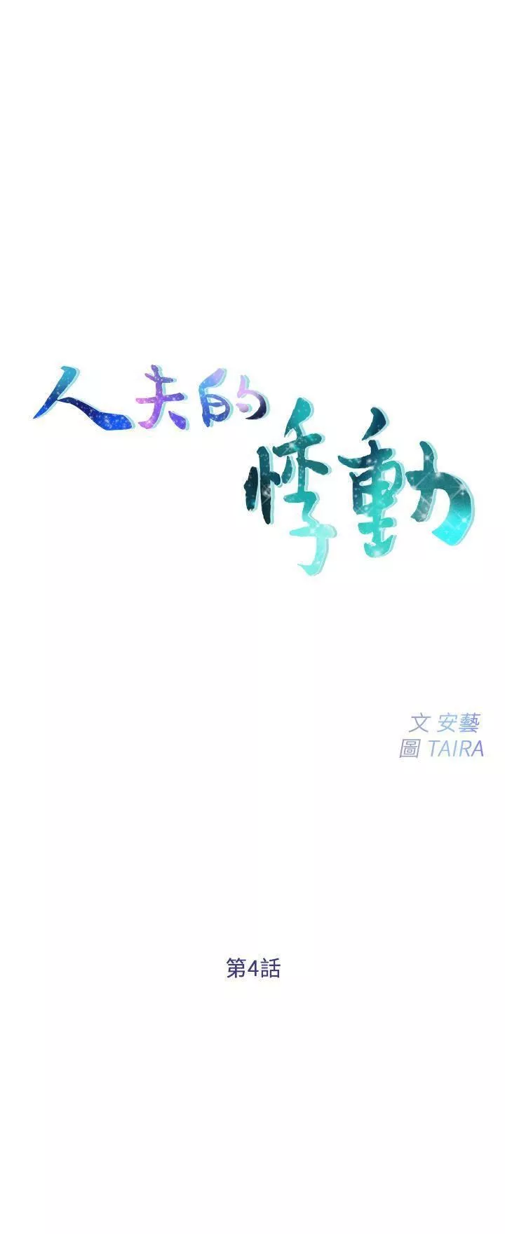 人夫的悸動第4話-20歲的她