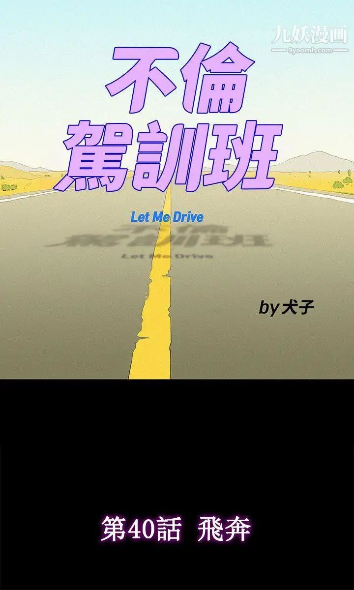 不倫駕訓班第40話