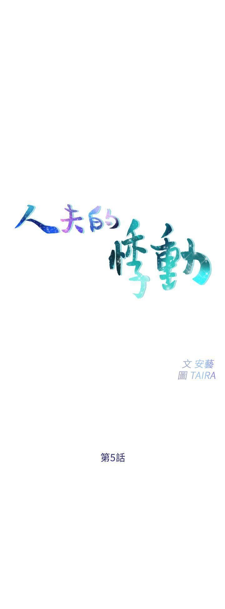 人夫的悸动第5话-一间屋子，两个女人