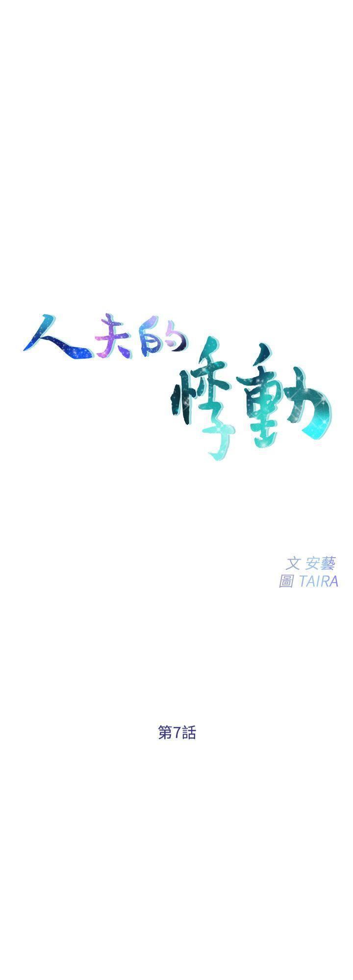 人夫的悸动第7话-师丈，快摸我