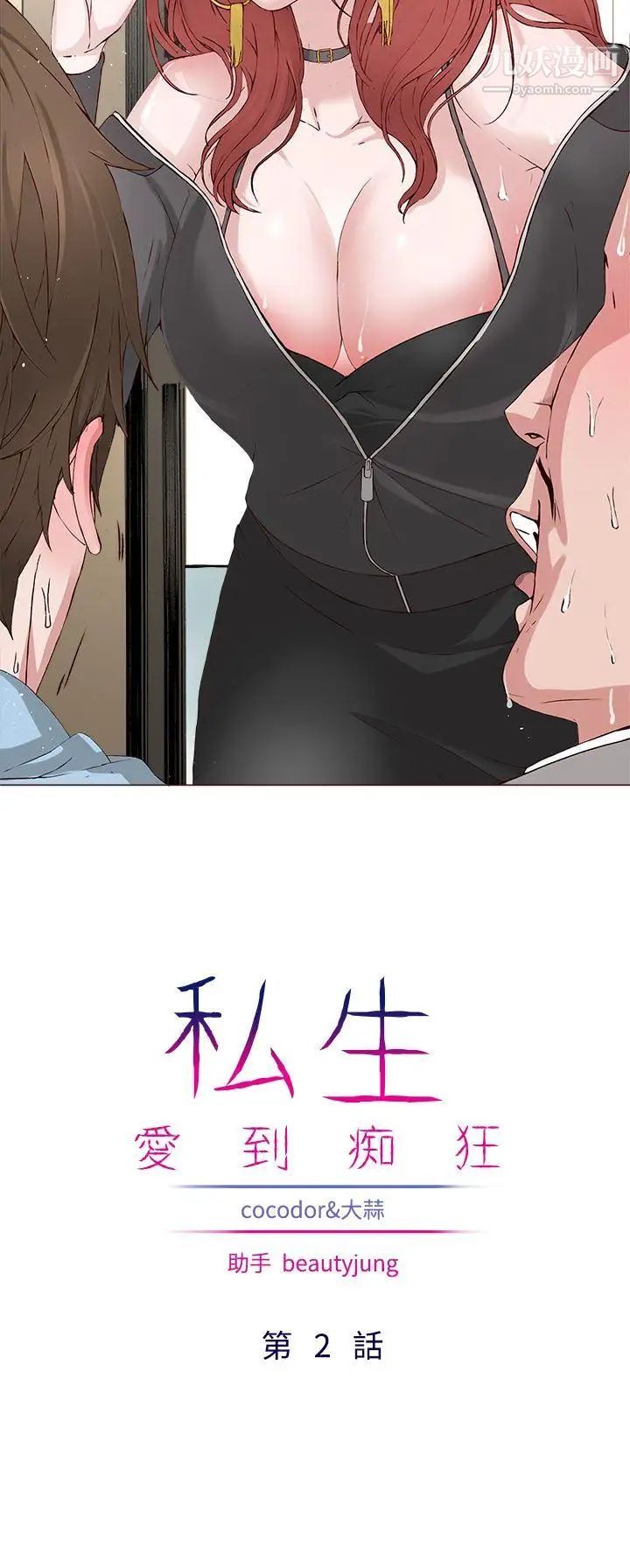 私生:爱到痴狂第2话