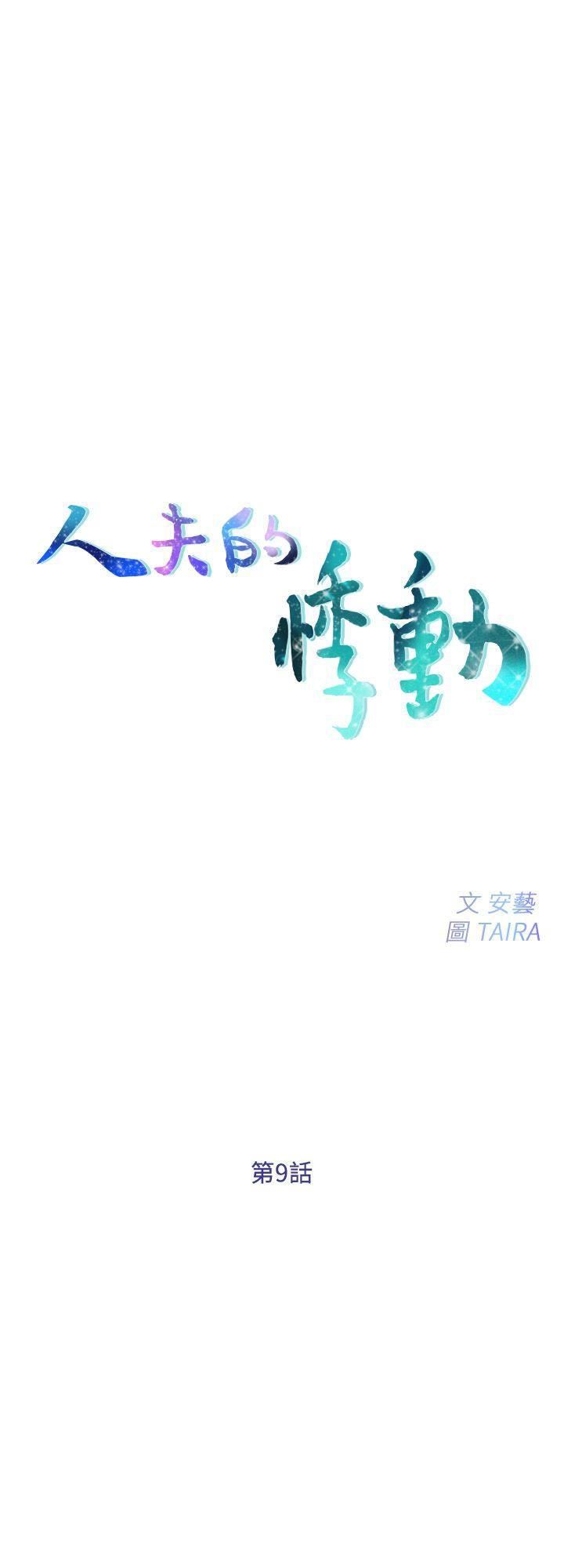 人夫的悸动第9话-与书雅接吻