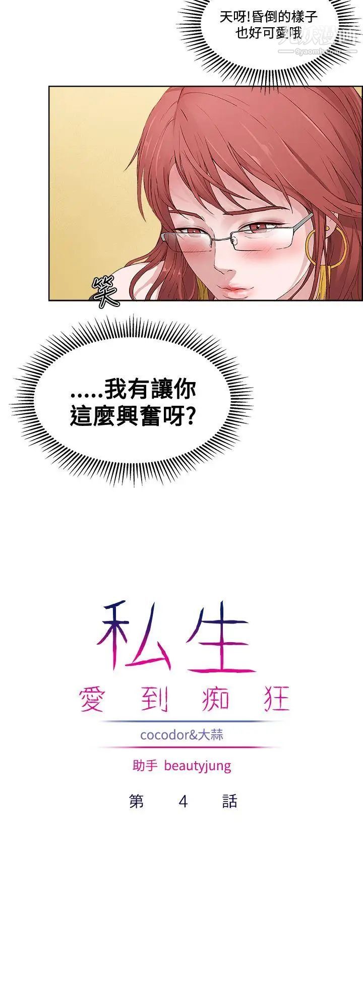 私生:爱到痴狂第4话