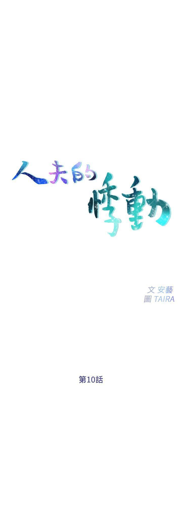 人夫的悸动第10话-惠珍的加班慰劳