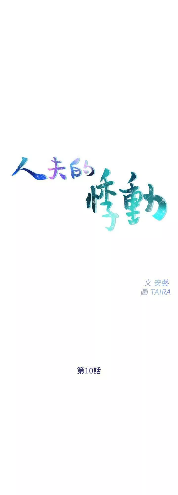 人夫的悸動第10話-惠珍的加班慰勞