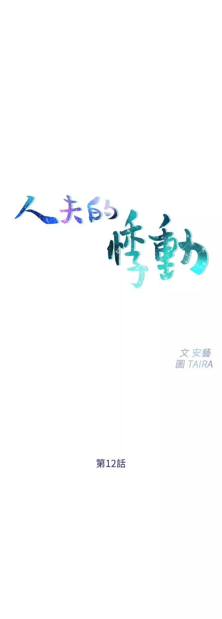 人夫的悸動第12話-今晚，請你抱我