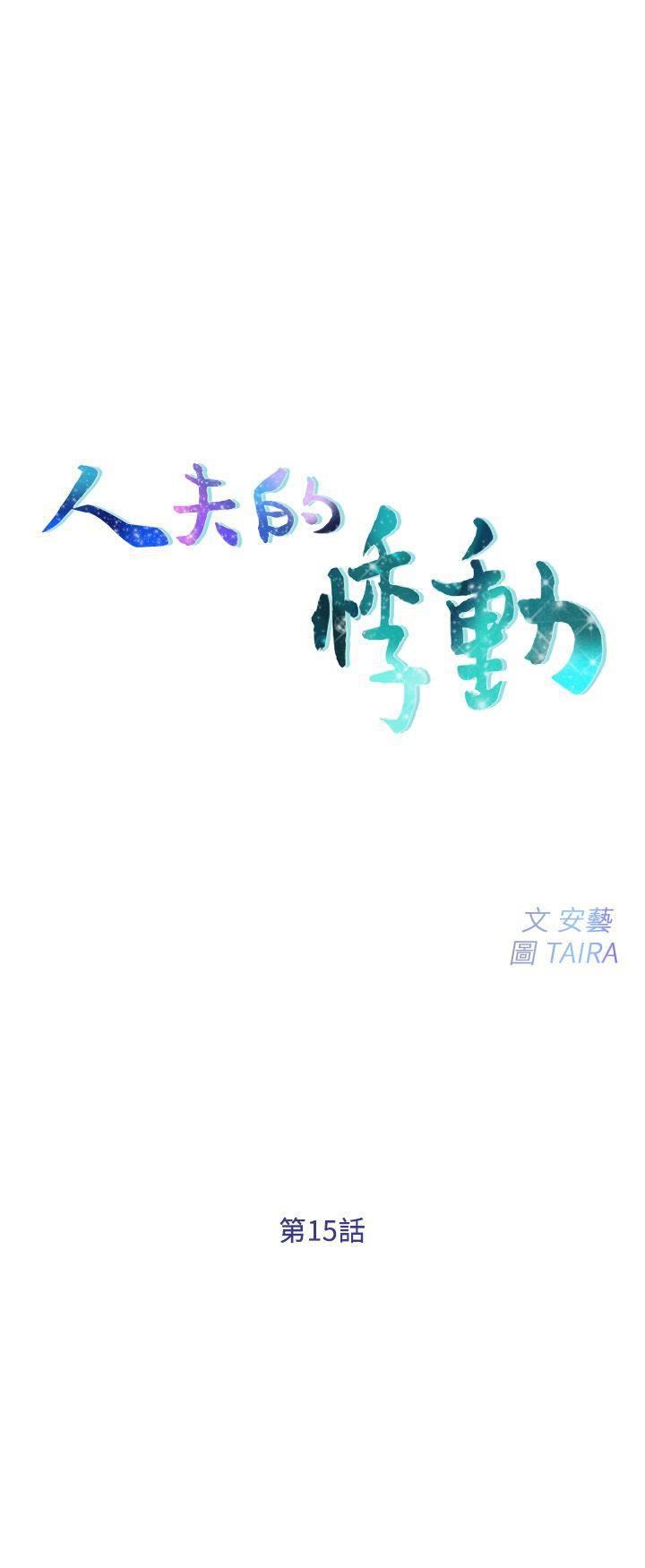 人夫的悸动第15话-我来帮妳毁掉她