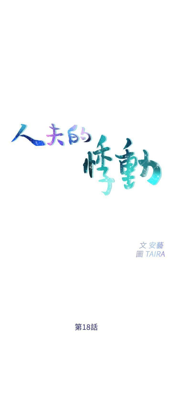 人夫的悸动第18话-老公跟书雅单独…?