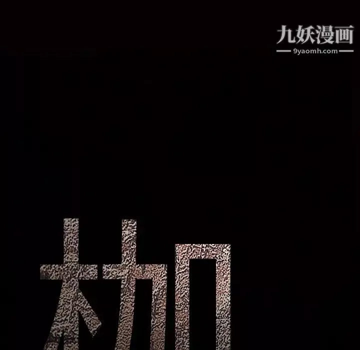 枷鎖第3话