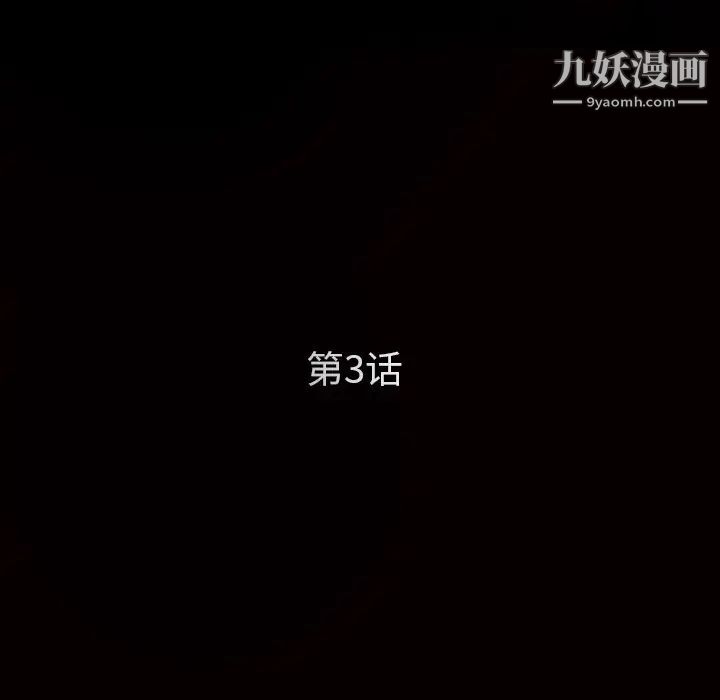 枷鎖第3话