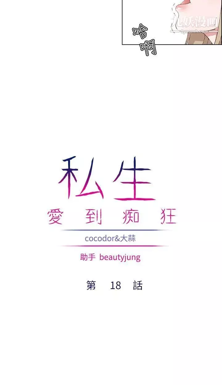 私生:愛到癡狂第18話