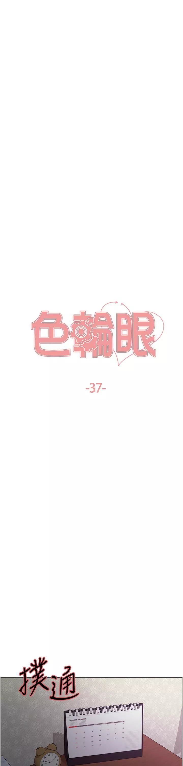 色輪眼第37話-脫光光罰站