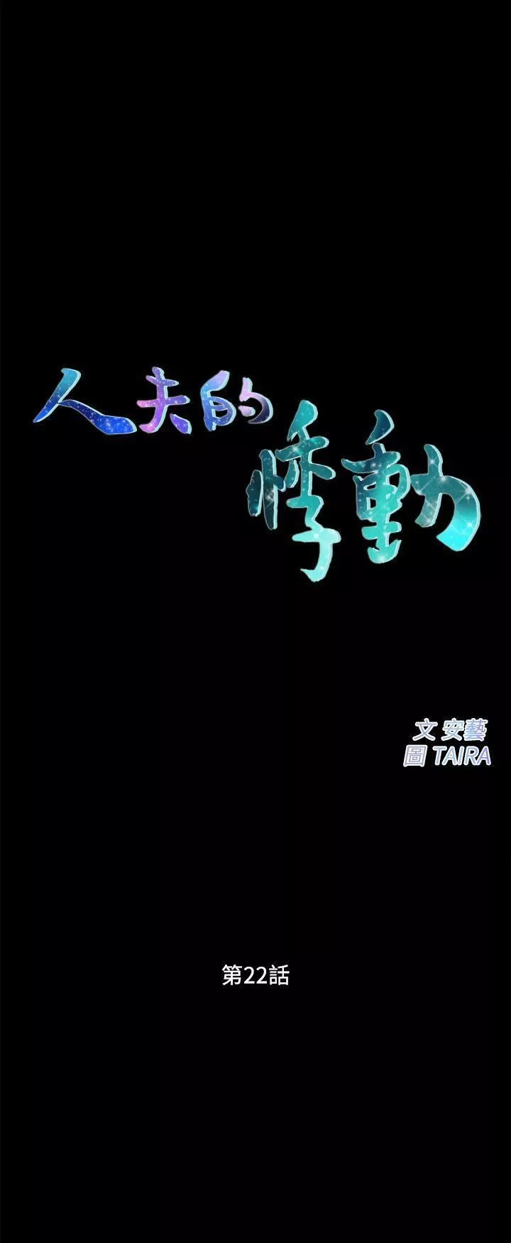 人夫的悸動第22話-引火上身