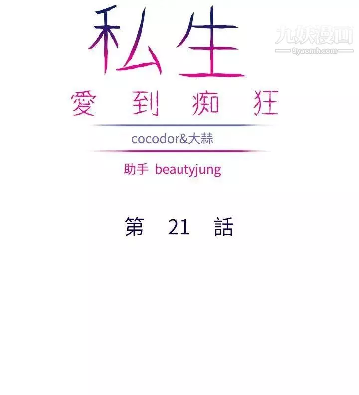 私生:愛到癡狂第21話