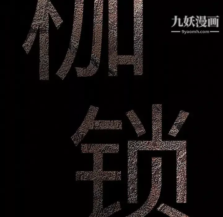 枷鎖第5话