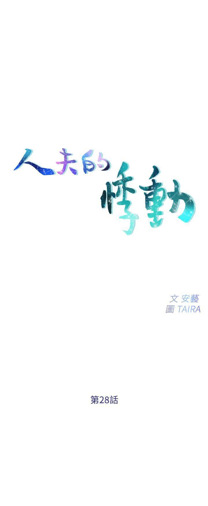 人夫的悸动第28话-车骏奎丢出的诱饵