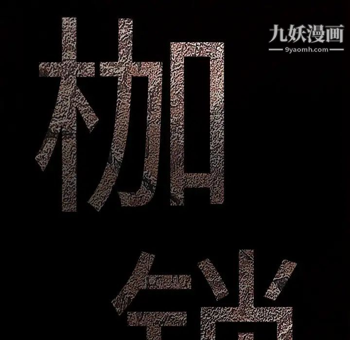 枷鎖第6话