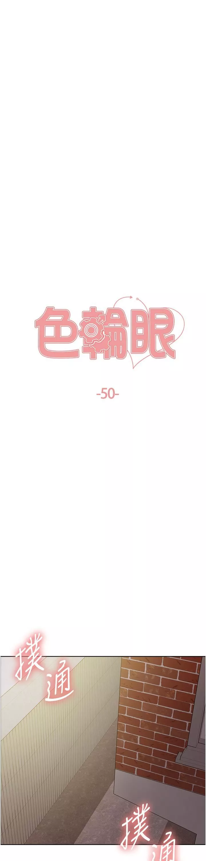 色輪眼第50話-我要…尿出來瞭…!!!